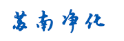 哈爾濱蘇南凈化設備工程有限公司